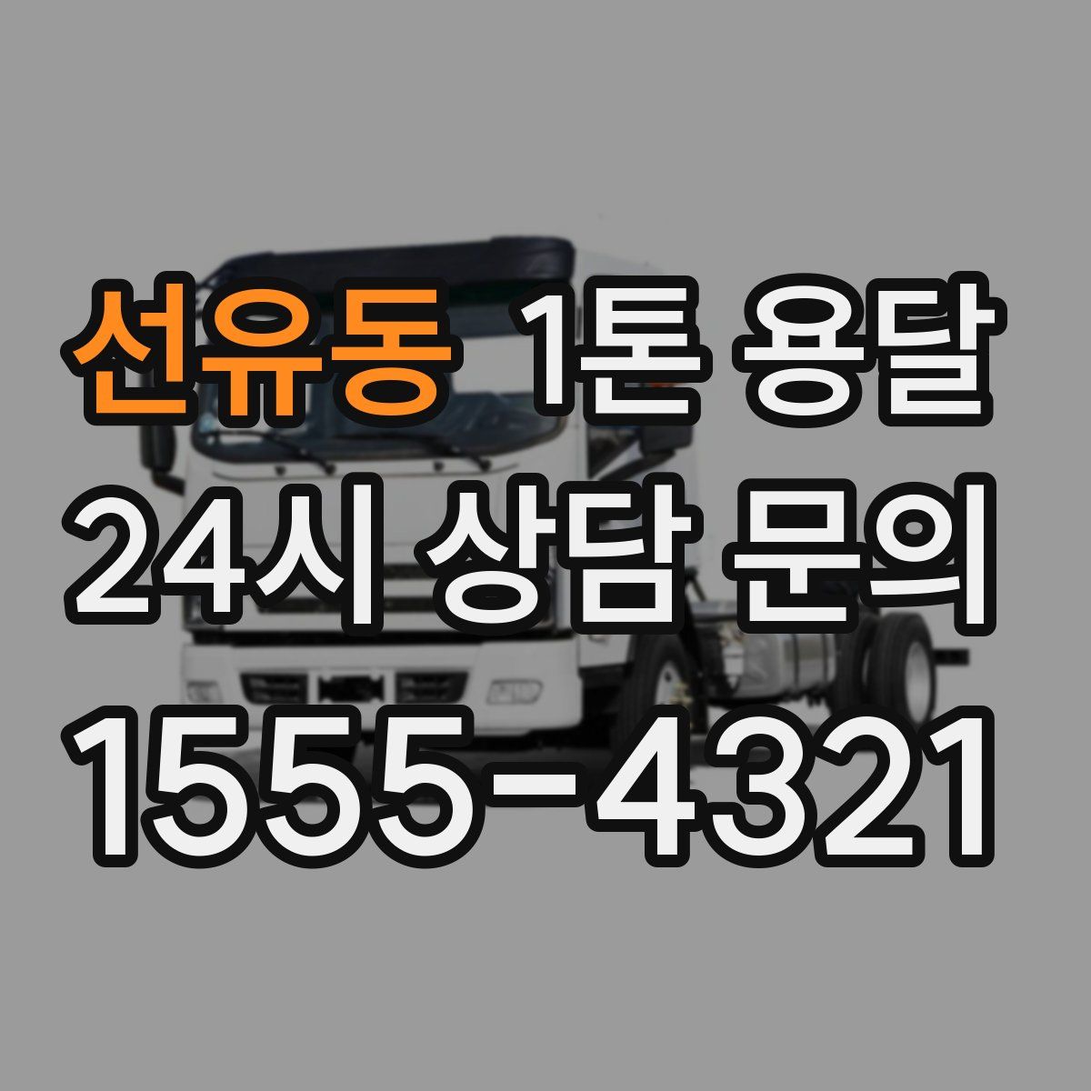 선유동 1톤 용달