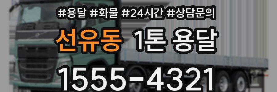선유동 1톤 용달