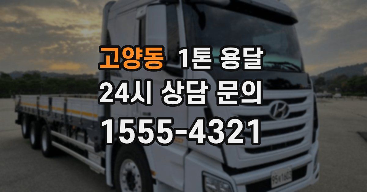 고양동 1톤 용달