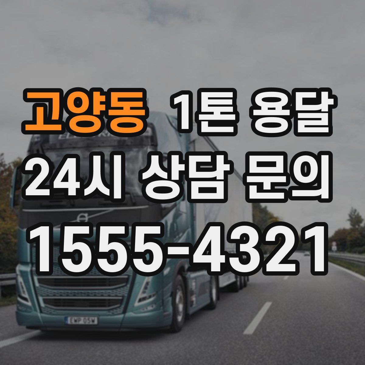 고양동 1톤 용달