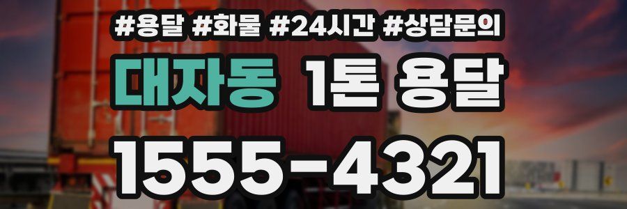 대자동 1톤 용달