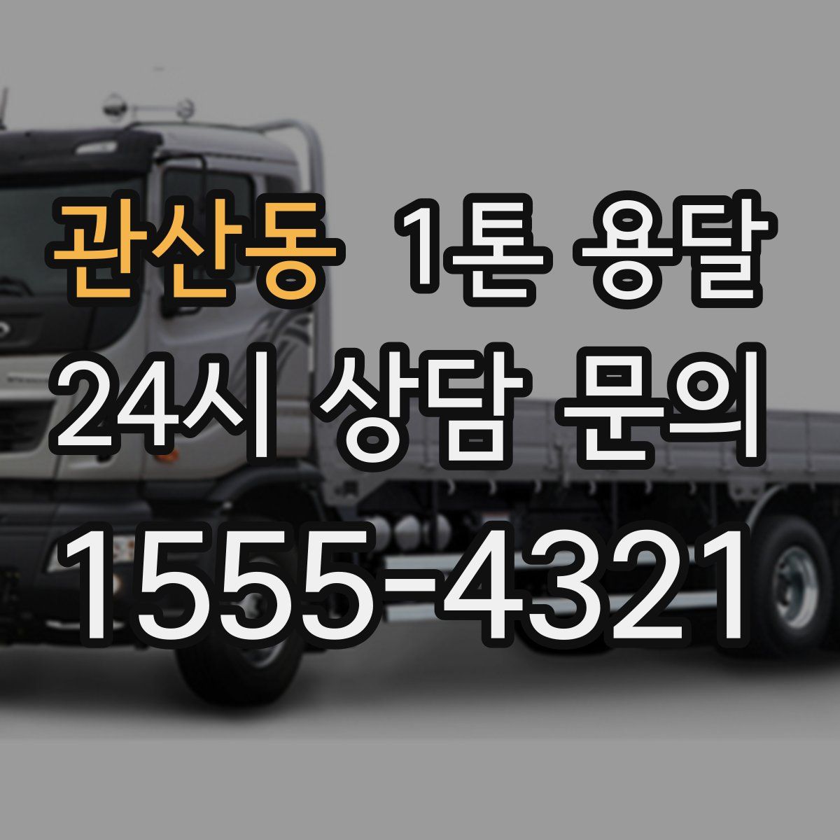 관산동 1톤 용달