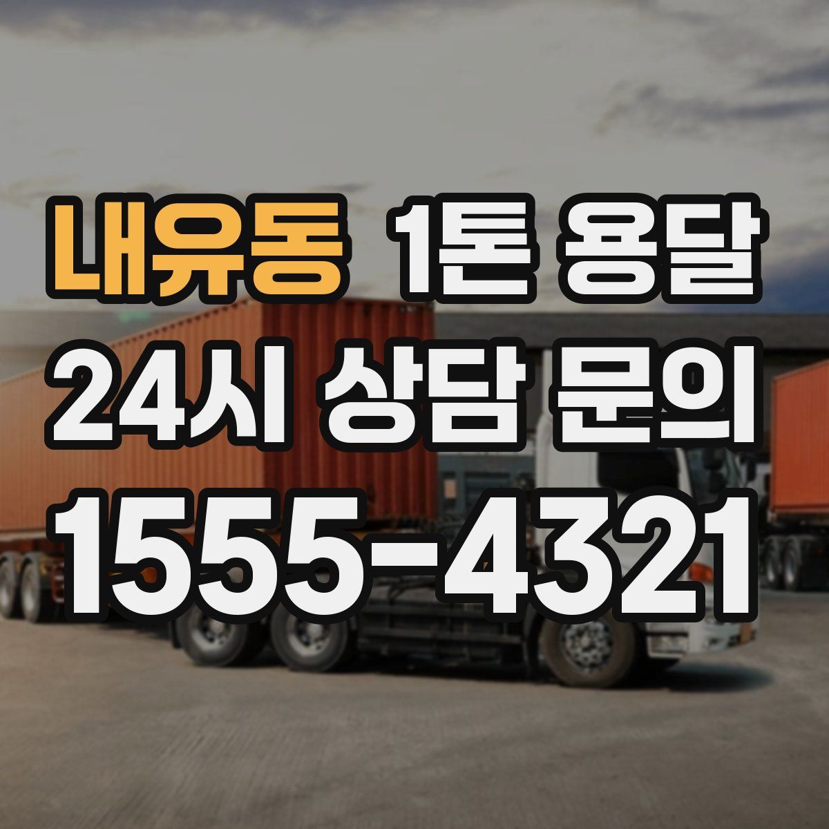 내유동 1톤 용달