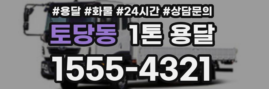 토당동 1톤 용달