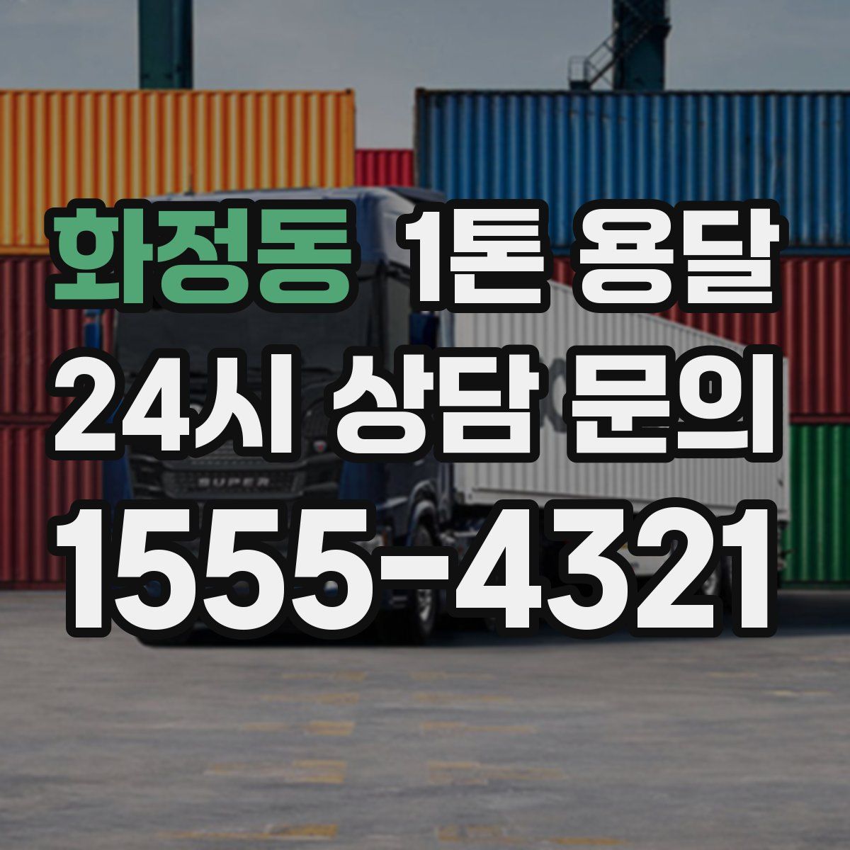 화정동 1톤 용달