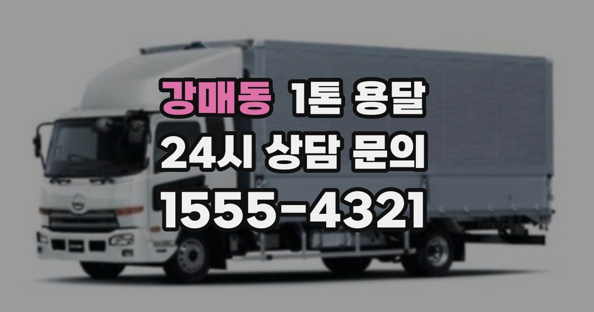 강매동 1톤 용달
