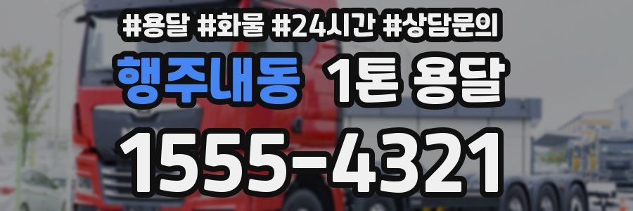행주내동 1톤 용달