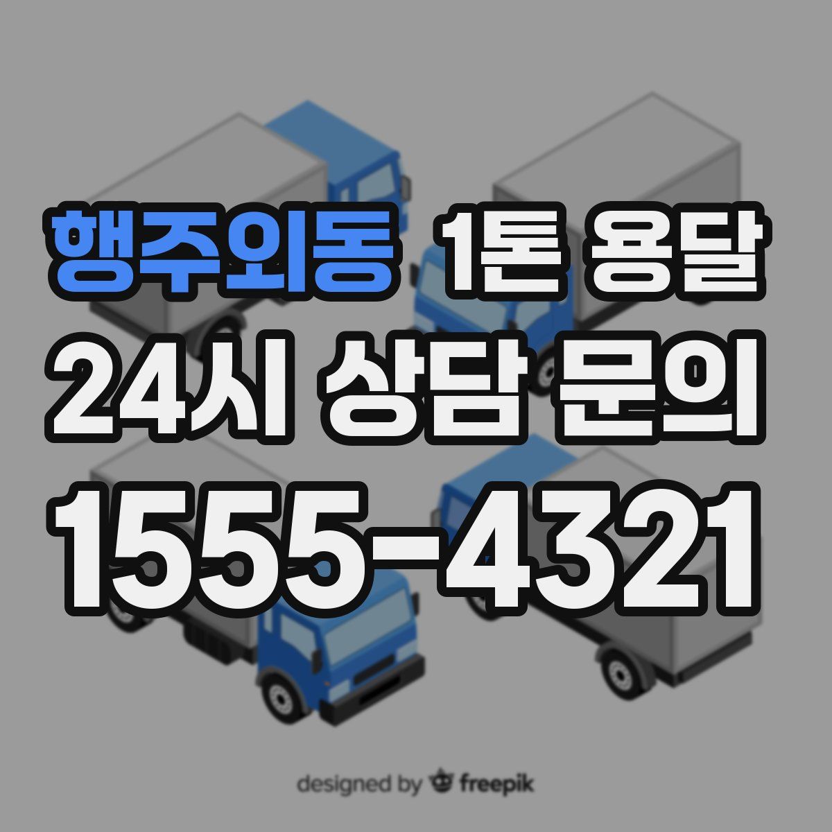 행주외동 1톤 용달
