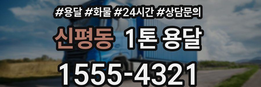 신평동 1톤 용달
