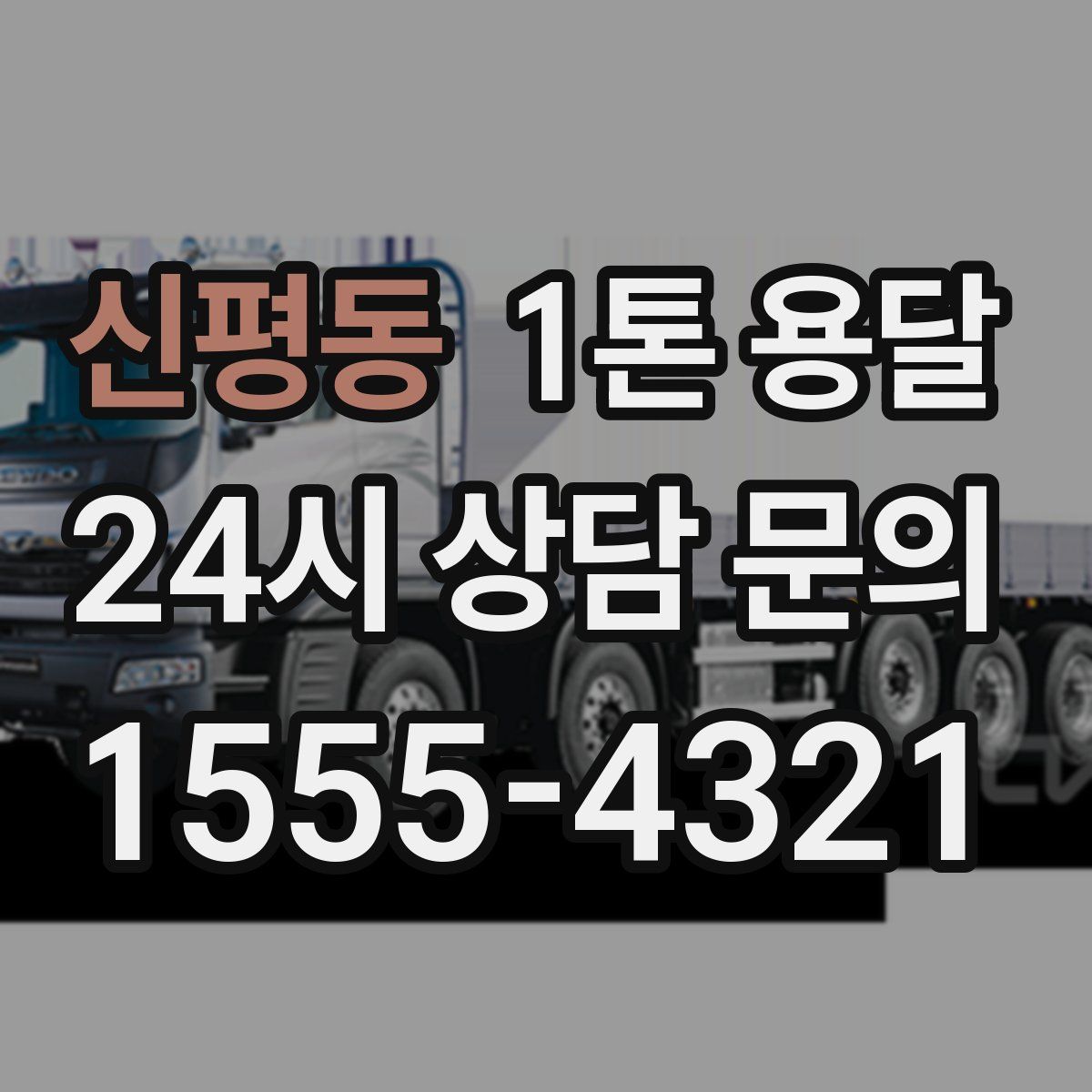 신평동 1톤 용달