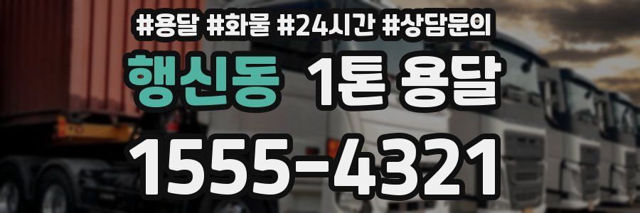 행신동 1톤 용달