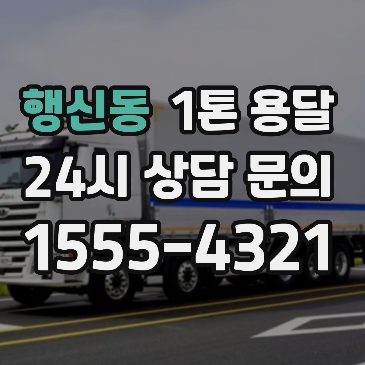 행신동 1톤 용달