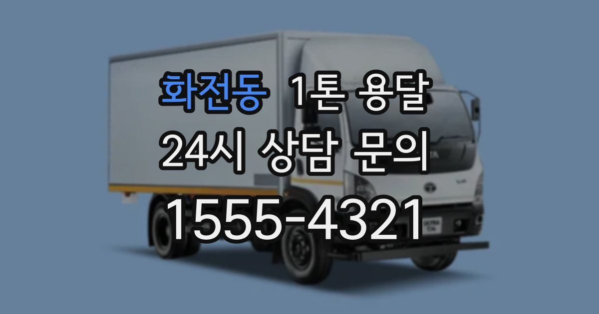 화전동 1톤 용달