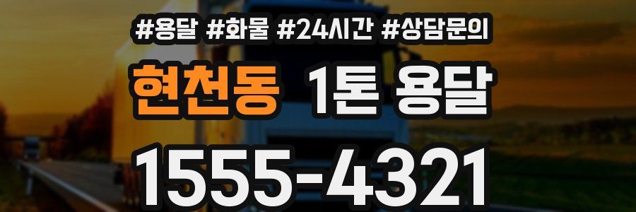 현천동 1톤 용달
