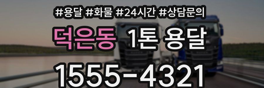 덕은동 1톤 용달