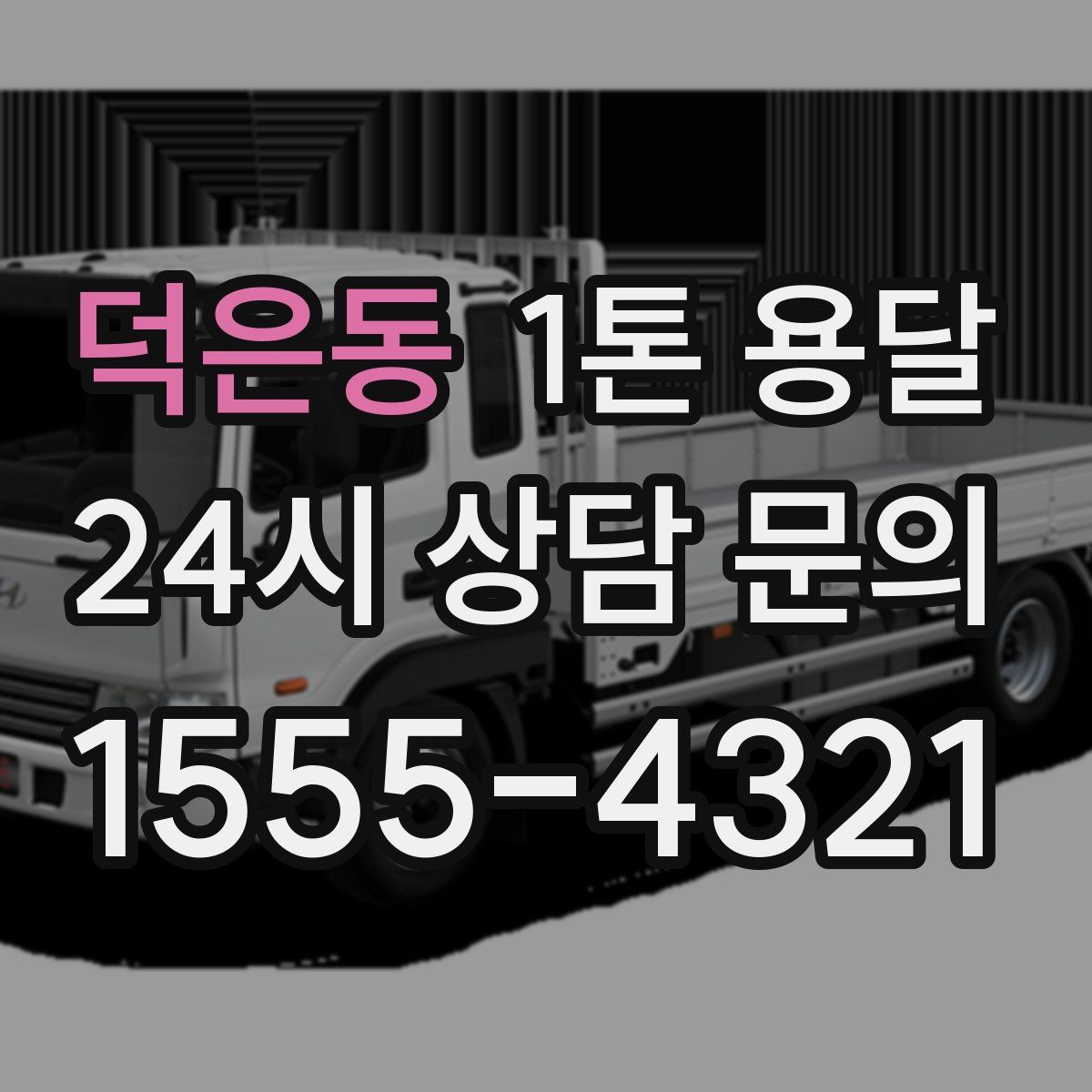 덕은동 1톤 용달