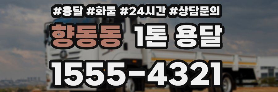 향동동 1톤 용달