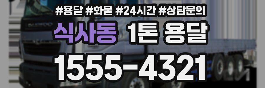 식사동 1톤 용달
