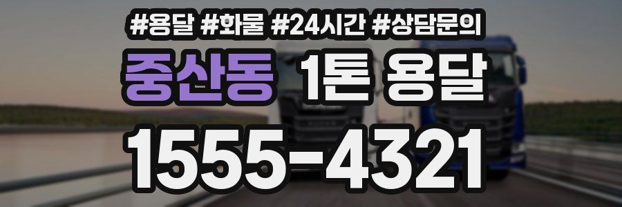 중산동 1톤 용달