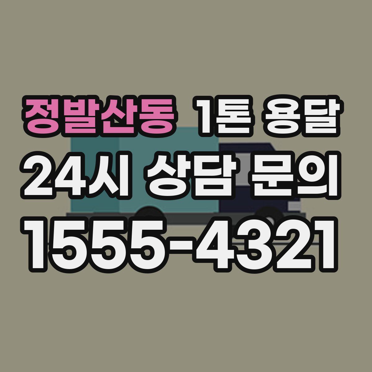 정발산동 1톤 용달