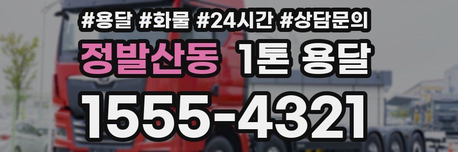 정발산동 1톤 용달