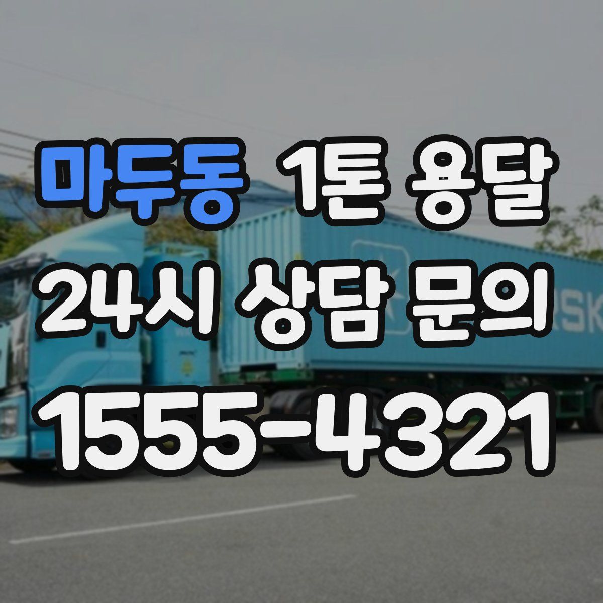 마두동 1톤 용달