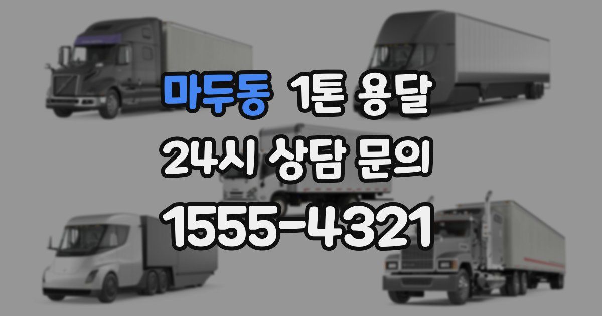 마두동 1톤 용달