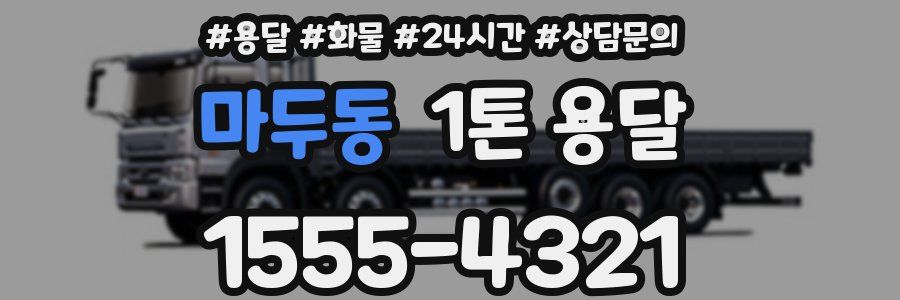 마두동 1톤 용달