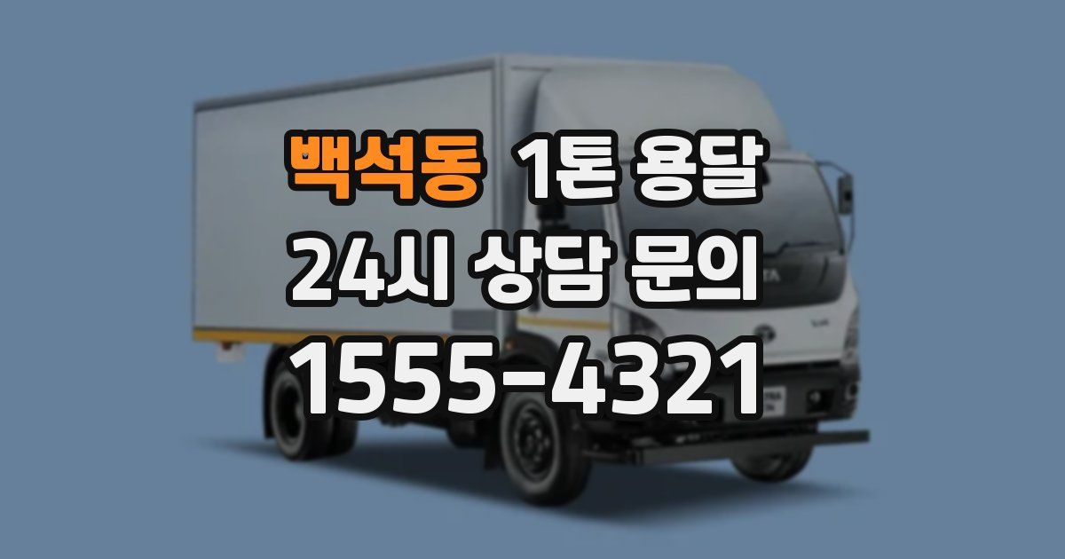 백석동 1톤 용달