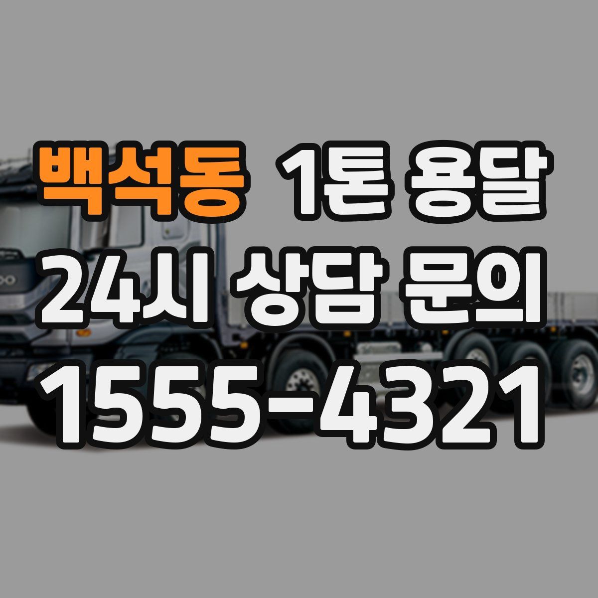 백석동 1톤 용달