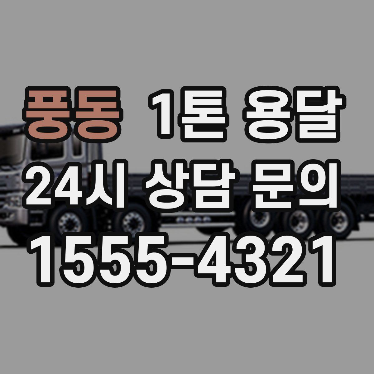 풍동 1톤 용달