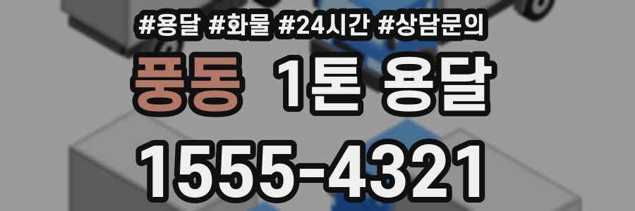 풍동 1톤 용달