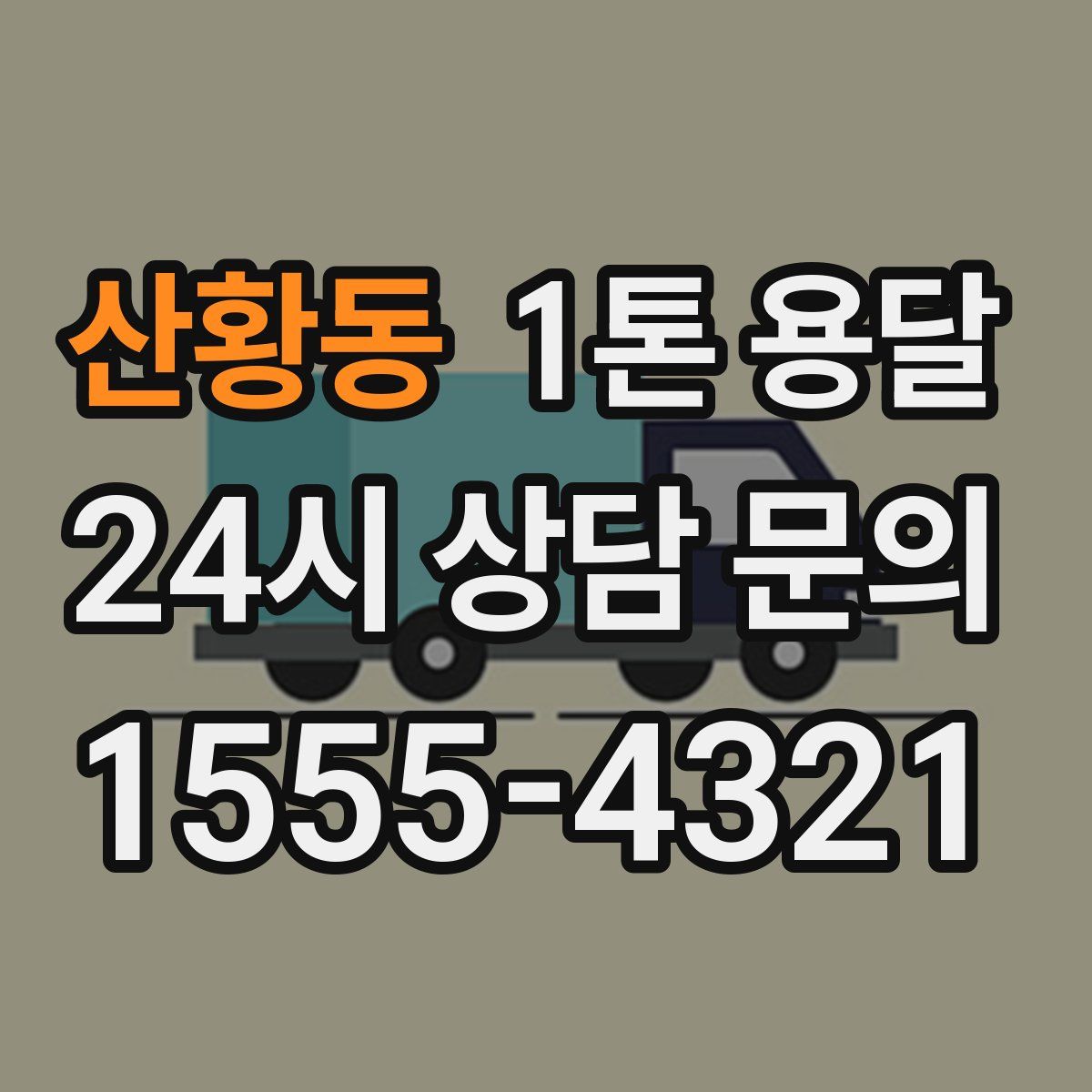 산황동 1톤 용달