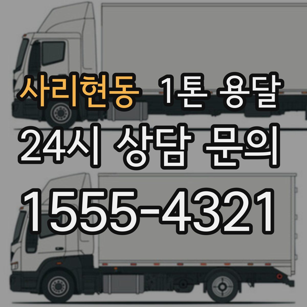 사리현동 1톤 용달