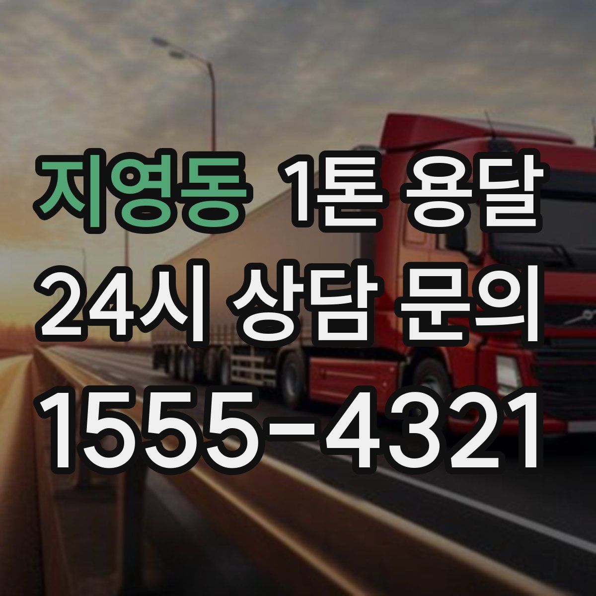 지영동 1톤 용달