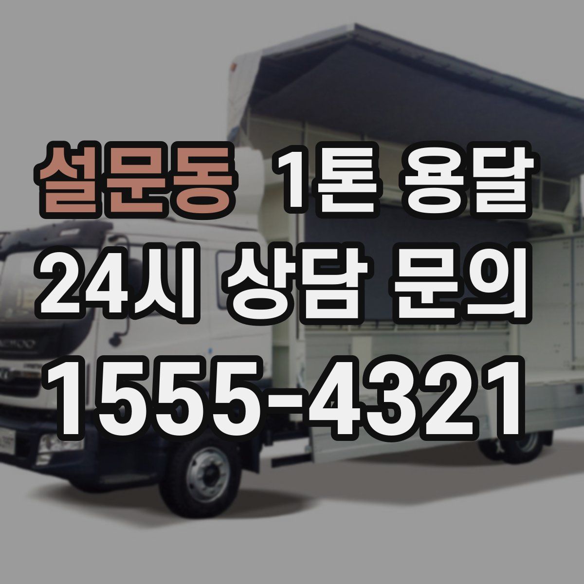 설문동 1톤 용달