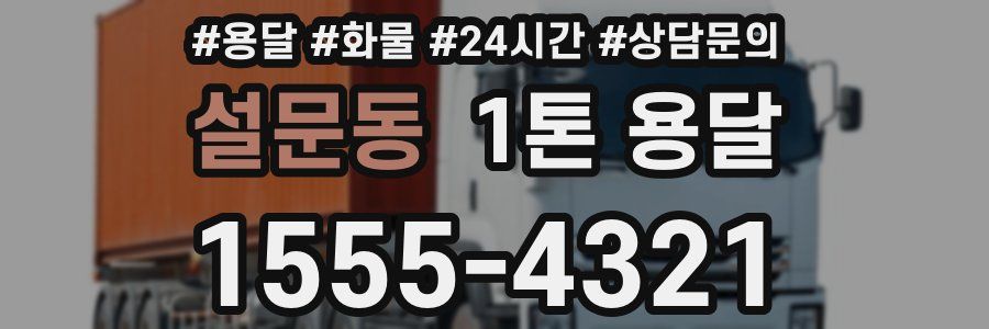 설문동 1톤 용달