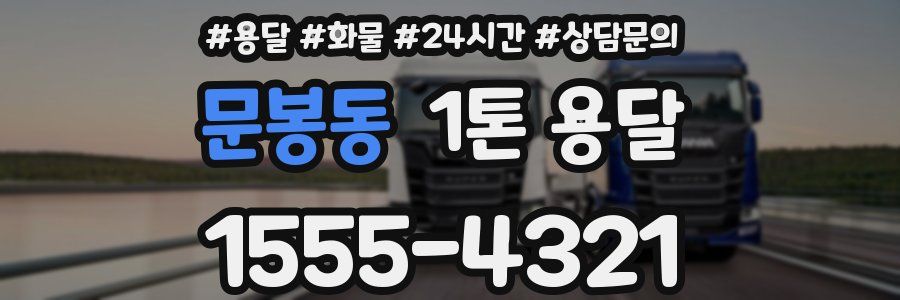 문봉동 1톤 용달
