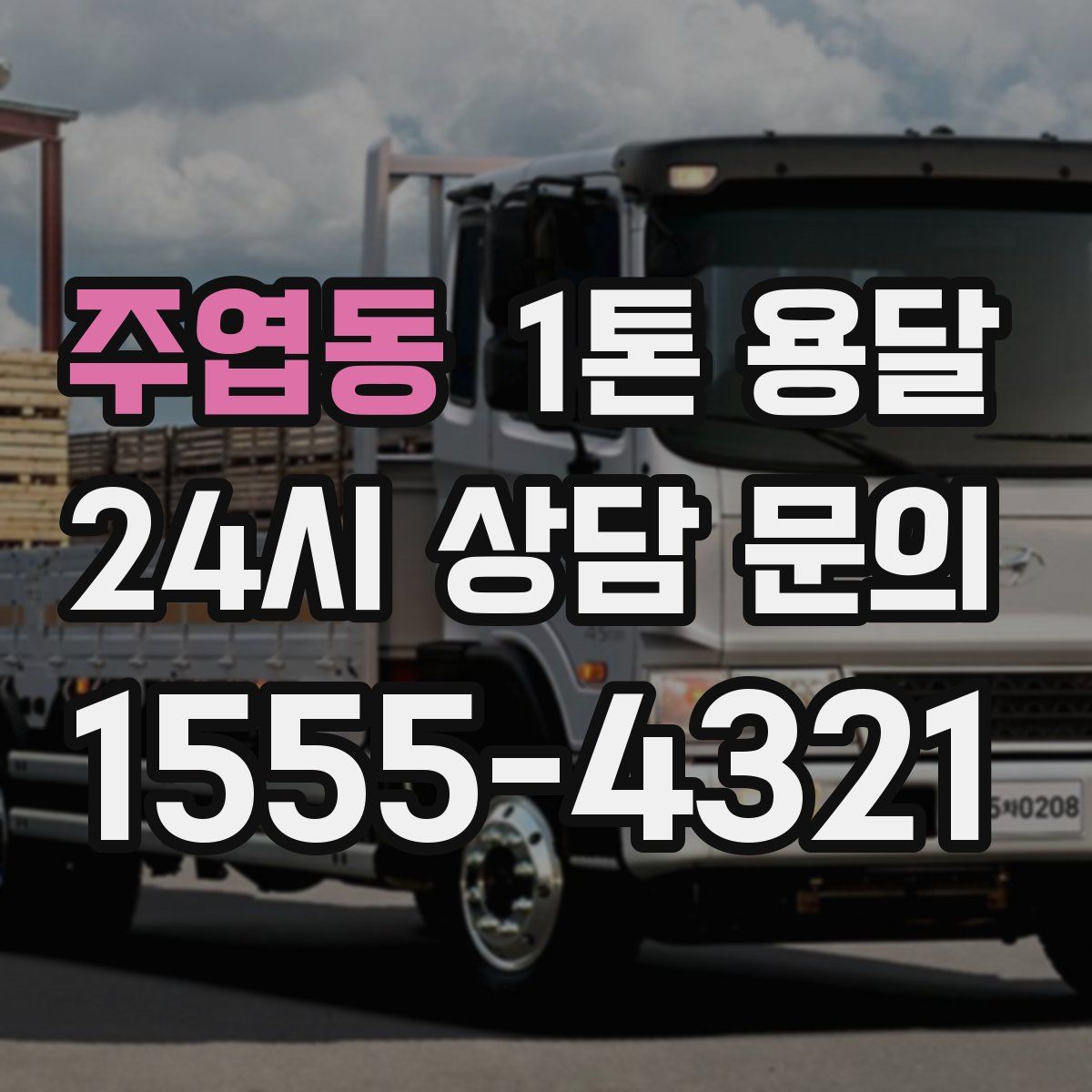 주엽동 1톤 용달