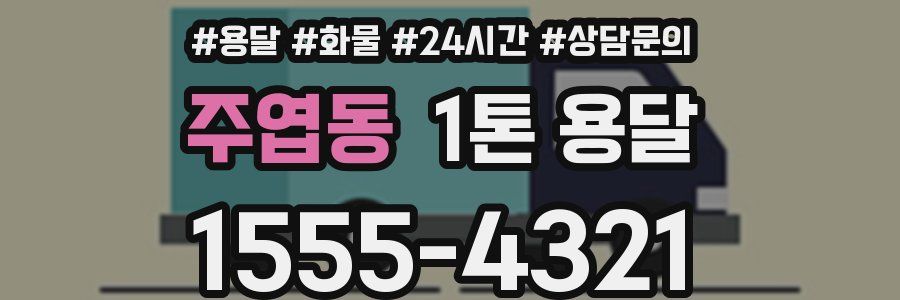 주엽동 1톤 용달