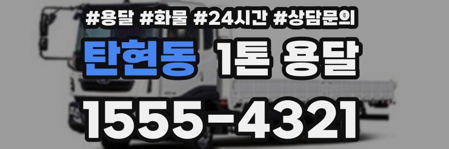 탄현동 1톤 용달