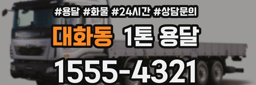 대화동 1톤 용달