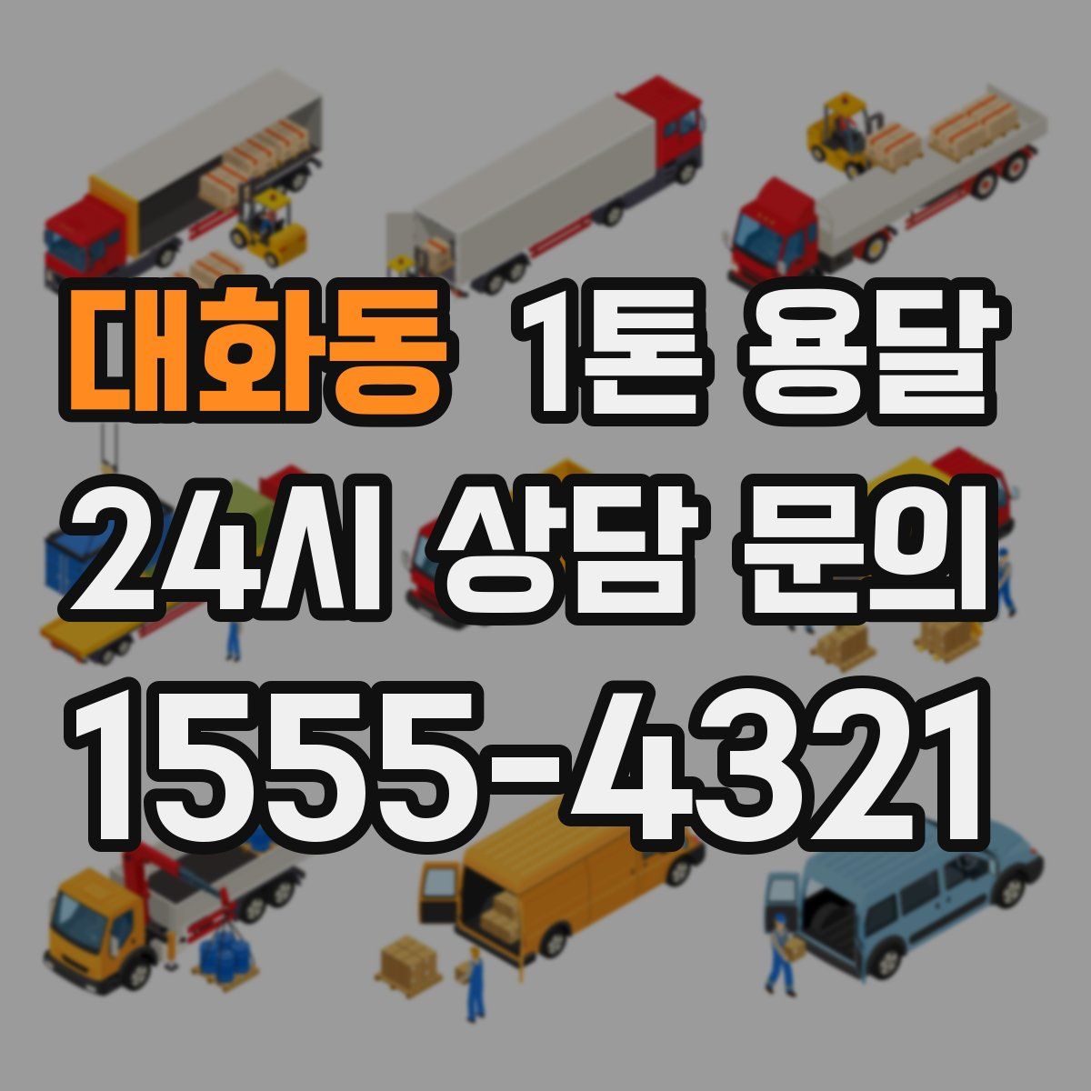 대화동 1톤 용달