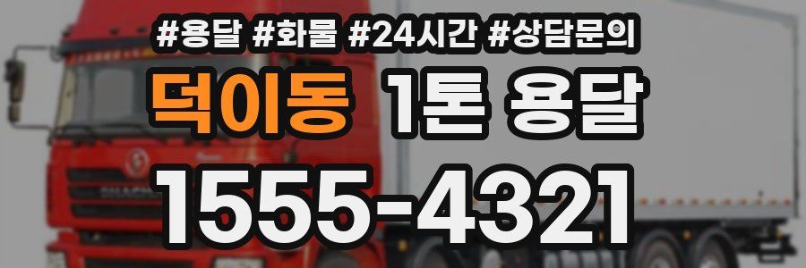 덕이동 1톤 용달