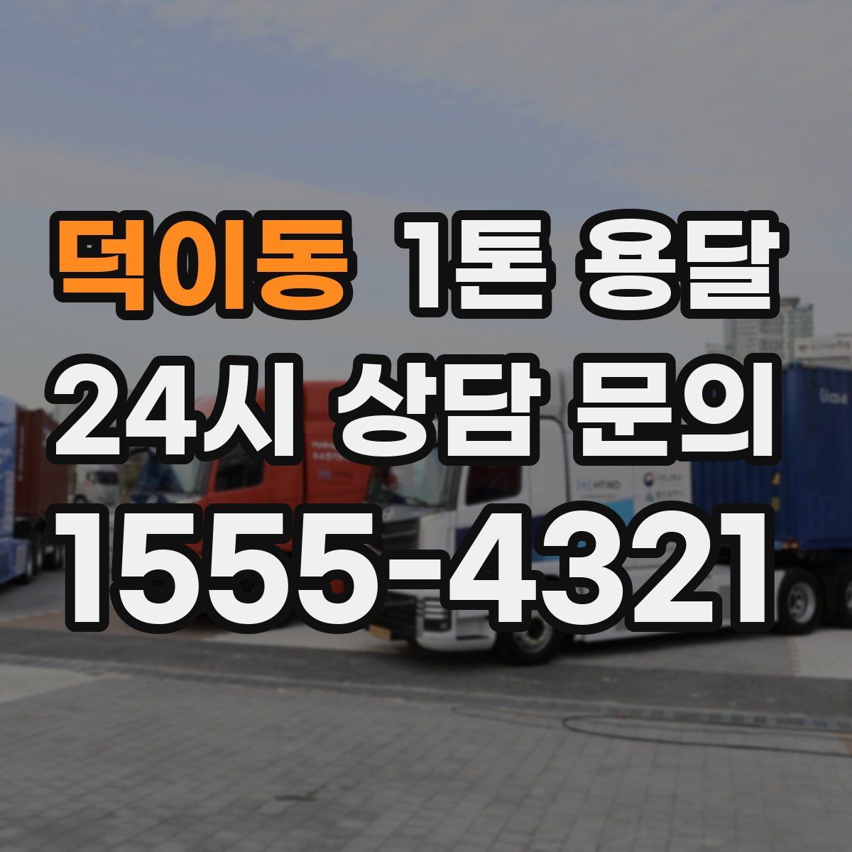 덕이동 1톤 용달