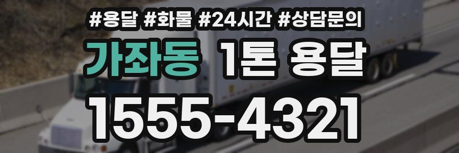 가좌동 1톤 용달