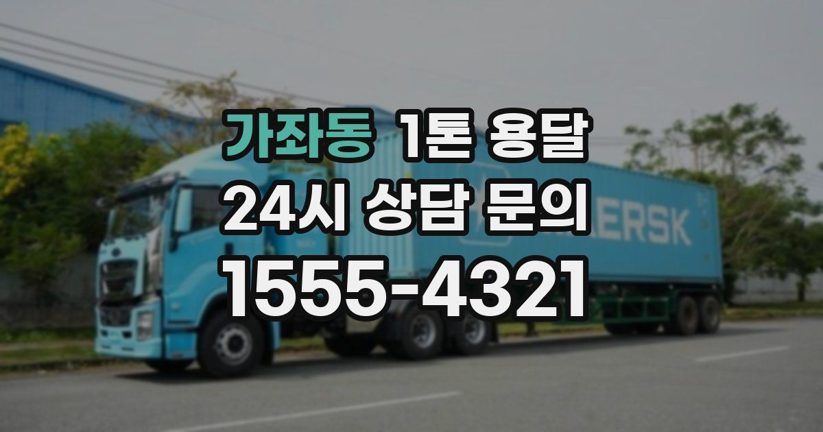 가좌동 1톤 용달