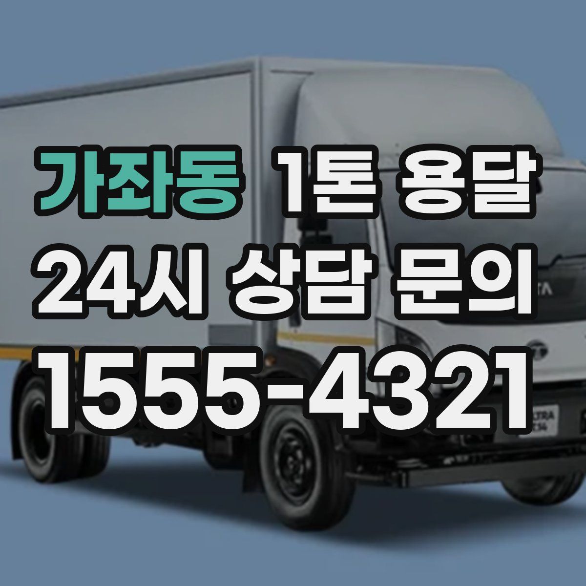 가좌동 1톤 용달