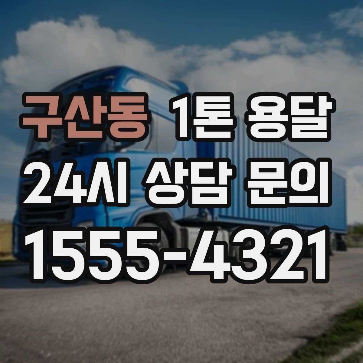 구산동 1톤 용달