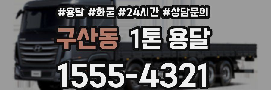 구산동 1톤 용달